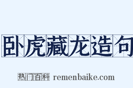 卧虎藏龙造句是什么意思的图片